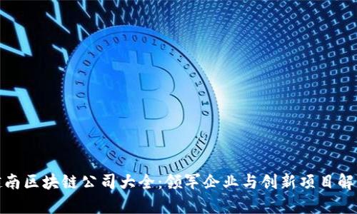 越南区块链公司大全：领军企业与创新项目解析